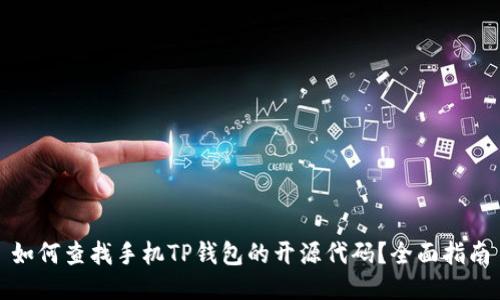 如何查找手机TP钱包的开源代码？全面指南