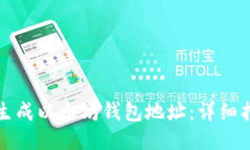 如何随机生成以太坊钱包地址：详细指南与技巧