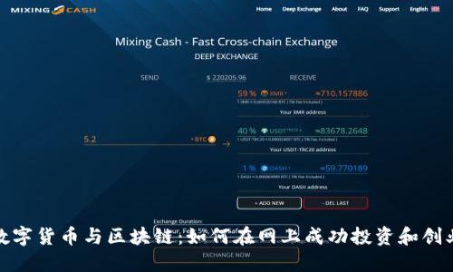 数字货币与区块链：如何在网上成功投资和创业
