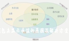 TP钱包未显示币值的原因及解决方案详解