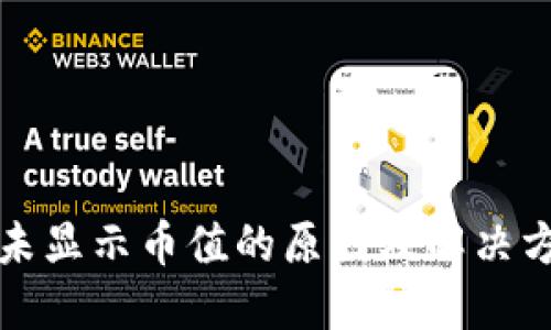 TP钱包未显示币值的原因及解决方案详解