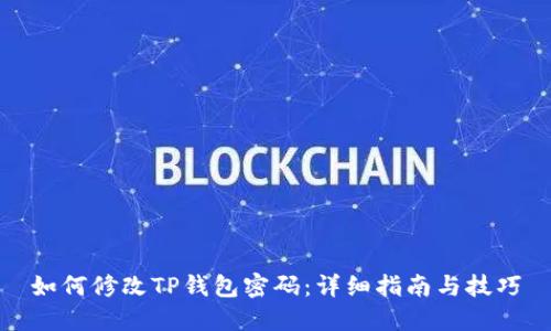 如何修改TP钱包密码：详细指南与技巧