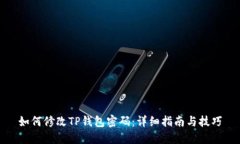 如何修改TP钱包密码：详细指南与技巧
