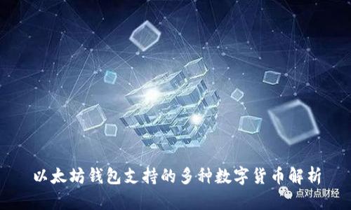 以太坊钱包支持的多种数字货币解析