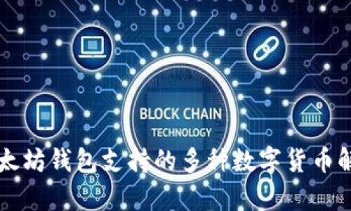 以太坊钱包支持的多种数字货币解析