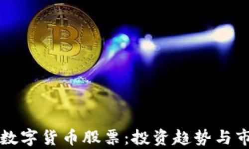 
参股券商的数字货币股票：投资趋势与市场前景解析