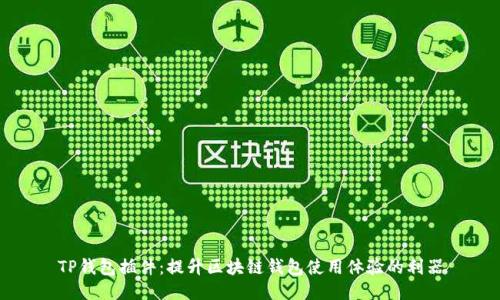 TP钱包插件：提升区块链钱包使用体验的利器
