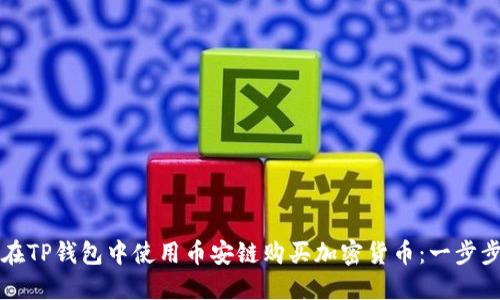 如何在TP钱包中使用币安链购买加密货币：一步步指南