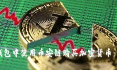 如何在TP钱包中使用币安链购买加密货币：一步步