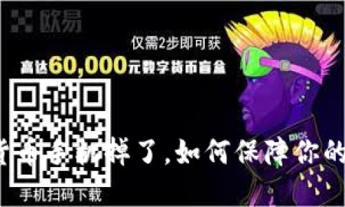 央行数字货币手机掉了，如何保障你的资产安全？