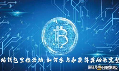 以太坊钱包空投活动：如何参与和获得奖励的完整指南