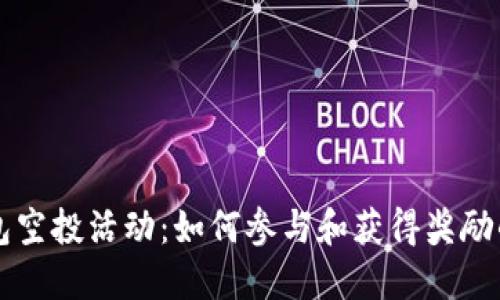 以太坊钱包空投活动：如何参与和获得奖励的完整指南