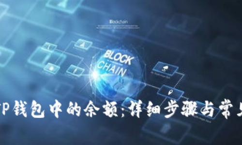 如何查看TP钱包中的余额：详细步骤与常见问题解析