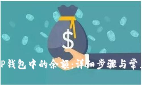 如何查看TP钱包中的余额：详细步骤与常见问题解析