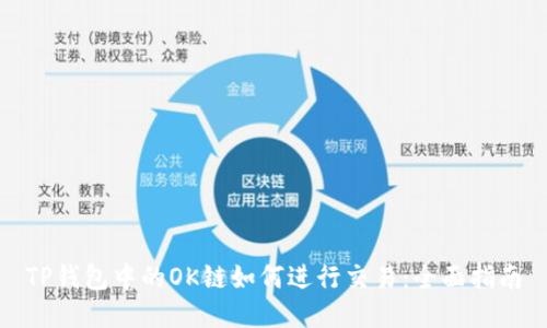 TP钱包中的OK链如何进行交易：全面指南
