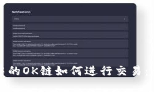 TP钱包中的OK链如何进行交易：全面指南