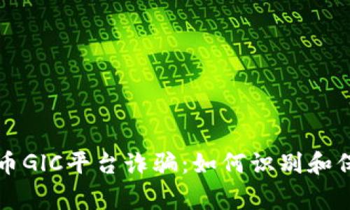 警惕数字货币GlC平台诈骗：如何识别和保护你的资产