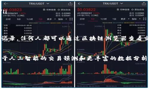 在区块链技术的应用中，TP钱包观察区通常是指一个钱包或者平台用来监测特定区块链地址或交易的地方。在这个区域内，用户可以查看和跟踪特定地址上的交易活动，包括存款、取款、余额变动等信息。以下是对此概念的详细解释。

什么是TP钱包？
TP钱包是一种支持多种区块链资产的数字货币钱包。用户可以通过这个钱包轻松管理自己的加密货币，包括比特币、以太坊、各种代币和其他区块链资产。TP钱包不仅支持存储和转账功能，还能提供与去中心化应用（dApps）的互动，给用户带来便捷的使用体验。

观察区的定义
观察区是一个非常有用的功能，旨在帮助用户监控他们所关注的地址或交易情况。通过观察区，用户不仅可以实时获取交易信息，还可以分析某些资产的流动性和市场趋势。这对于投资者来说尤为重要，因为他们可以及时做出决策，抓住市场机会。

观察区的具体功能
在TP钱包的观察区中，用户可以关注特定的区块链地址，包括自己的钱包地址或其他用户的地址。观察区提供的数据通常包括：
ul
    li交易记录：详细记录了某个地址的所有交易，包括时间、金额和对方地址。/li
    li余额变动：监控账户余额的增减变化，了解资金流入流出的情况。/li
    li代币转移：对于持有多种代币的用户，观察区可以帮助他们跟踪每种代币的交易情况。/li
/ul

观察区的重要性
在加密货币交易中，信息是影响决策的重要因素。通过观察区，用户能够及时捕捉市场的信息变化。例如，某个地址突然出现大量交易，可能意味着这个账户的持有人正在进行某种大规模的资产操作。这样的信息可以帮助其他投资者做出相应的反应，提高交易的灵活性。

如何使用TP钱包的观察区功能
使用TP钱包的观察区功能非常简单。用户只需登录他们的TP钱包账户，找到观察区的选项，然后输入想要监控的地址。系统会自动加载该地址过去的交易和余额信息。操作界面通常较为直观，用户只需点击相关链接即可访问详细信息。

提升交易效率的建议
在使用观察区的过程中，用户可以采取一些措施来提升交易效率：
ul
    li定期检查：定期查看观察区的信息，尤其是在市场波动较大的时候。/li
    li设置提醒：有条件的，可以设置警报，当某个地址或资产达到特定条件时，系统会自动通知用户。/li
    li分析工具：结合第三方分析工具对观察到的信息进行更深入的分析，可以帮助投资者做出更明智的决策。/li
/ul

区块链技术与观察区的关系
区块链技术本身具有去中心化、不可篡改的特点，这为观察区提供了可靠的数据基础。所有交易都在公链上公开记录，任何人都可以通过区块链浏览器查看交易详情。因此，TP钱包的观察区能在这种环境中提供准确的数据监控，确保用户访问的信息的真实性和有效性。

未来的展望
随着区块链技术的不断发展，TP钱包观察区的功能也将在未来进一步。预计将会引入更多智能化的功能，例如基于人工智能的交易预测和更丰富的数据分析工具。这将使得用户的体验更加便捷，同时也更具专业性。

TP钱包, 观察区, 区块链/guanjianci  
TP钱包观察区深度剖析：理解其功能与重要性