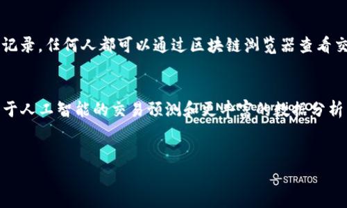 在区块链技术的应用中，TP钱包观察区通常是指一个钱包或者平台用来监测特定区块链地址或交易的地方。在这个区域内，用户可以查看和跟踪特定地址上的交易活动，包括存款、取款、余额变动等信息。以下是对此概念的详细解释。

什么是TP钱包？
TP钱包是一种支持多种区块链资产的数字货币钱包。用户可以通过这个钱包轻松管理自己的加密货币，包括比特币、以太坊、各种代币和其他区块链资产。TP钱包不仅支持存储和转账功能，还能提供与去中心化应用（dApps）的互动，给用户带来便捷的使用体验。

观察区的定义
观察区是一个非常有用的功能，旨在帮助用户监控他们所关注的地址或交易情况。通过观察区，用户不仅可以实时获取交易信息，还可以分析某些资产的流动性和市场趋势。这对于投资者来说尤为重要，因为他们可以及时做出决策，抓住市场机会。

观察区的具体功能
在TP钱包的观察区中，用户可以关注特定的区块链地址，包括自己的钱包地址或其他用户的地址。观察区提供的数据通常包括：
ul
    li交易记录：详细记录了某个地址的所有交易，包括时间、金额和对方地址。/li
    li余额变动：监控账户余额的增减变化，了解资金流入流出的情况。/li
    li代币转移：对于持有多种代币的用户，观察区可以帮助他们跟踪每种代币的交易情况。/li
/ul

观察区的重要性
在加密货币交易中，信息是影响决策的重要因素。通过观察区，用户能够及时捕捉市场的信息变化。例如，某个地址突然出现大量交易，可能意味着这个账户的持有人正在进行某种大规模的资产操作。这样的信息可以帮助其他投资者做出相应的反应，提高交易的灵活性。

如何使用TP钱包的观察区功能
使用TP钱包的观察区功能非常简单。用户只需登录他们的TP钱包账户，找到观察区的选项，然后输入想要监控的地址。系统会自动加载该地址过去的交易和余额信息。操作界面通常较为直观，用户只需点击相关链接即可访问详细信息。

提升交易效率的建议
在使用观察区的过程中，用户可以采取一些措施来提升交易效率：
ul
    li定期检查：定期查看观察区的信息，尤其是在市场波动较大的时候。/li
    li设置提醒：有条件的，可以设置警报，当某个地址或资产达到特定条件时，系统会自动通知用户。/li
    li分析工具：结合第三方分析工具对观察到的信息进行更深入的分析，可以帮助投资者做出更明智的决策。/li
/ul

区块链技术与观察区的关系
区块链技术本身具有去中心化、不可篡改的特点，这为观察区提供了可靠的数据基础。所有交易都在公链上公开记录，任何人都可以通过区块链浏览器查看交易详情。因此，TP钱包的观察区能在这种环境中提供准确的数据监控，确保用户访问的信息的真实性和有效性。

未来的展望
随着区块链技术的不断发展，TP钱包观察区的功能也将在未来进一步。预计将会引入更多智能化的功能，例如基于人工智能的交易预测和更丰富的数据分析工具。这将使得用户的体验更加便捷，同时也更具专业性。

TP钱包, 观察区, 区块链/guanjianci  
TP钱包观察区深度剖析：理解其功能与重要性