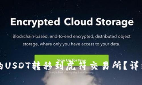 如何将TP钱包中的USDT转移到虎符交易所？详细教程和注意事项