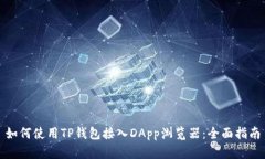 如何使用TP钱包接入DApp浏览器：全面指南