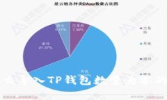 分析为什么导入TP钱包数量为零的可能原因
