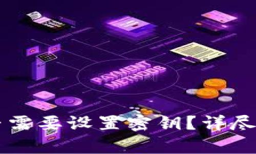 以太坊钱包是否需要设置密钥？详尽解析与用户指南