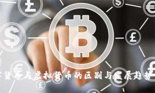 数字货币与虚拟货币的区别与发展趋势分析