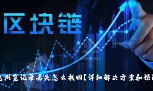 TP钱包浏览记录丢失怎么找回？详细解决方案和预防技巧