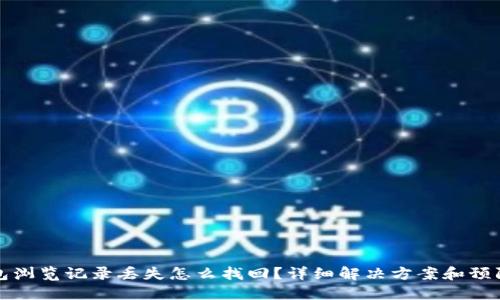 TP钱包浏览记录丢失怎么找回？详细解决方案和预防技巧
