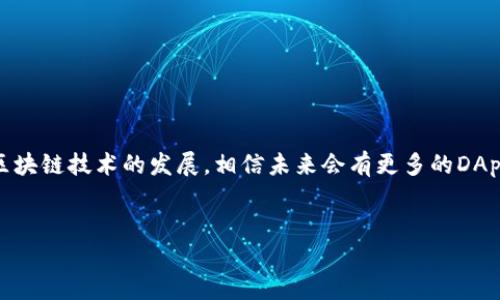 在TP钱包（TokenPocket）中，EOS的合约地址跟EOS本身的特性和其生态系统有关，因为EOS是一种基于区块链的智能合约平台，与以太坊等平台类似，但有所不同。为了确保您能够顺利使用TP钱包中的EOS以及相关的合约，我们将详细介绍EOS及其在TP钱包中的使用方法。

什么是EOS?

EOS（Enterprise Operation System）是一条专注于商业化应用的区块链项目，旨在为开发者提供强大的工具和功能，以便他们轻松创建和管理去中心化应用（DApp）。与比特币和以太坊等区块链不同，EOS通过其Delegated Proof of Stake（DPoS）共识机制，提供了更高的交易吞吐量和更快的确认时间。此外，EOS还引入了资源分配模型，使得开发者在使用网络资源时更加灵活。


TP钱包概述

TP钱包，又称TokenPocket，是一个多链数字货币钱包，支持BTC、ETH、EOS等多种公链资产。它不仅是单纯的数字资产存储工具，还提供了去中心化交易所、DApp浏览和资产管理等功能。由于支援多种区块链，TP钱包受到多种数字货币用户的欢迎。


在TP钱包中使用EOS

使用TP钱包管理EOS资产十分简单，用户可以通过以下几个步骤完成操作。首先，下载并安装TP钱包应用程序。无论是安卓用户还是IOS用户，都可以在应用商店找到并下载该应用。安装完成后，你可以注册一个新钱包或导入已有的钱包。


找到EOS合约地址

在TP钱包中，EOS有其特定的合约地址。用户可以通过TP钱包的内置浏览器访问相关的DApp来 interact with EOS 合约。在TP钱包的“资产”界面中，选择EOS，您可以看到您的EOS余额以及合约相关信息。


如何获取EOS合约地址？

如果用户需要找到某个特定EOS合约地址，可以通过以下几种方式获取：

1. **官方社区和文档**：访问EOS的官方网站和官方社交媒体渠道，可以找到最新的合约地址。
2. **浏览器**：使用EOS浏览器，如EOSAuthority或Bloks，可以直接查看并搜索合约地址。
3. **TP钱包的DApp**：在TP钱包中，某些DApp会提供合约地址供用户查询。


合约地址的重要性

合约地址对用户来说至关重要，因为它是与合约进行互动的基础。用户仅通过合约地址就可以进行代币交换、参与投票、申领空投等多种活动。错误的合约地址可能导致资产的丢失，因此务必要确保信息的准确性。


安全使用EOS合约的建议

使用EOS合约时，安全问题尤为重要。在TP钱包中，用户应该确保其钱包的安全性，以下是一些建议：

- **使用强密码**：设置不容易被猜到的强密码，以确保钱包安全。
- **启用双重认证**：如果TP钱包支持双重认证功能，建议开启，增加一层安全防护。
- **定期备份**：定期备份你的私钥和恢复助记词，以防丢失访问权限。
- **不轻信链接**：只通过官方渠道获得合约地址，避免通过不明链接和邮件获取信息。


结语

在当前数字货币的世界，EOS和TP钱包的结合为用户提供了更多的便利和机会。获得准确的合约地址及使用安全措施，将有助于用户更安全地管理他们的数字资产。随着区块链技术的发展，相信未来会有更多的DApp和项目逐渐涌现，为用户带来更好的体验。


以上是关于EOS在TP钱包中合约地址及使用方法的详细介绍，理解这些知识后，用户能够更好地利用TP钱包的功能，确保资产的安全与管理。