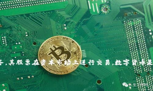 翠微股份并不是数字货币，而是一家在中国上市的公司。根据最新信息，翠微股份主要从事与零售和电子商务相关的业务，其股票在资本市场上进行交易。数字货币是指以数字形式存在的货币，通常包括比特币、以太坊等加密货币，以及各国央行发行的数字货币（如中国的数字人民币）。

如果您对翠微股份及其业务有更多具体的问题，请告知！