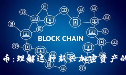 CNYR数字货币：理解这种新兴加密资产的本质与前景