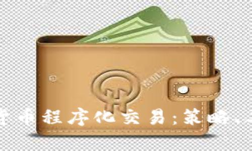 全面解析数字货币程序化交易：策略、工具与风险管理