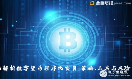 全面解析数字货币程序化交易：策略、工具与风险管理
