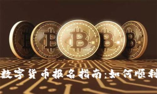 海南数字货币报名指南：如何顺利参与