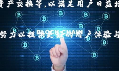 tp钱包的源起与开发背景
在区块链和加密货币快速发展的今天，各种钱包应运而生，为用户提供更便捷的资产管理方式。tp钱包，作为一种新兴的数字资产钱包，受到了很多用户的关注。在网络上，有关关于tp钱包的开发者身份，有些人认为它是由著名的加密货币投资者孙宇晨所开发。那么，tp钱包的真实开发背景究竟如何呢？

孙宇晨的背景与成就
孙宇晨是一位备受瞩目的企业家和投资者，他因创立波场（Tron）而闻名于世。波场项目致力于构建去中心化的互联网，并在全球范围内吸引了大量的投资者。孙宇晨在区块链行业的影响力和声望，使得他所开发的产品备受推崇。然而，将tp钱包与孙宇晨直接关联的说法并没有足够的事实依据。

tp钱包的真实开发团队
经过细致的调查和研究，tp钱包并不是由孙宇晨直接开发的。该钱包的开发团队由一群热爱区块链技术的工程师及行业专家组成。他们共同努力，致力于提供安全、高效的数字资产管理工具，以满足用户的需求。虽然tp钱包受到波场生态的支持，但开发者的背景并不直接与孙宇晨相关。

tp钱包的特点与功能
tp钱包不仅仅是一个简单的数字钱包，它还具备多种实用功能。首先，tp钱包支持多种加密货币，包括主流币种与一些小众币。这种多样性使得用户能够在一个平台上管理多个数字资产，极大地方便了用户的操作。

安全性是数字钱包非常重要的一环，tp钱包在这一方面表现优秀。它采用了先进的加密技术，确保用户的私钥和交易数据安全。此外，tp钱包还提供多重签名功能，使得用户可以自定义安全设置，进一步增强资产保护。

用户体验与界面设计
tp钱包注重用户体验，其界面设计，用户能够轻松上手。无论是资深玩家还是新手投资者，都可以迅速找到所需的功能。此外，该钱包还提供了丰富的社区支持，用户在使用过程中如遇到问题，可以随时寻求帮助。

关于tp钱包的未来展望
随着区块链技术的不断成熟，tp钱包也在积极进行升级和改进。未来的版本中，开发团队计划增加更多的功能，比如去中心化交易服务、资产交换等，以满足用户日益增长的需求。

总结
虽然tp钱包在市场上取得了一定的知名度，但将它与孙宇晨直接联系并不成立。其背后是一支专注于区块链技术的开发团队，他们不断努力以提供更好的用户体验与安全保障。对于广大用户而言，选择合适的数字钱包至关重要，tp钱包凭借其卓越的功能和服务，成为了许多用户的优选。

tp钱包背后的开发者揭秘：孙宇晨是否相关？