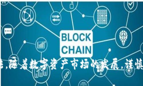   TP钱包购买的币为何未显示金额？解决方法与常见问题解析 / 

 guanjianci TP钱包,币种显示,钱包故障 /guanjianci 

引言
在数字货币不断发展的今天，越来越多的人选择使用TP钱包来管理自己的虚拟资产。TP钱包以其安全性、易用性和多功能性著称。然而，许多用户在购买币后，常常会面临一个困惑：为何购买的币没有显示金额？本文将深入探讨这一问题，帮助您快速找出原因并解决，确保您的投资安全到位。

TP钱包概述
作为一款受到广泛认可的数字货币钱包，TP钱包支持多种主流币种的存储与管理。用户通过其便捷的界面，可以轻松进行货币买卖、转账以及投资等操作。不少新手用户在首次使用时会遇到各种小困扰，其中购买币后未显示金额的问题便是一个典型案例。

未显示金额的可能原因
首先，了解为何购买的币未能立即显示金额是关键。以下是一些常见原因：

ul
  listrong网络延迟：/strong在购买数字货币时，由于交易需要在区块链上进行确认，而这通常需要一定时间。如果网络拥堵或交易量过大，可能会导致显示延迟。/li
  listrong交易未确认：/strong每笔交易在网络中必须经过矿工的确认才能最终完成。若交易未确认，其金额自然无法显示。/li
  listrong钱包更新：/strong有时钱包需要更新版本才能正常显示新添加的币种信息，未更新版本可能导致错误显示。/li
  listrong资金尚未到账：/strong当购买过程出现异常，比如资金问题、支付失败等，可能导致所购买的币并未到账。/li
/ul

解决方案
面对未显示金额的问题，用户可以尝试以下几种解决方法：

h4检查网络连接/h4
首先，确保您设备的网络连接正常。如果网络不稳定，可能会影响到钱包与区块链之间的数据同步。

h4等待交易确认/h4
一般来说，交易在区块链上确认需要一些时间，您可以等待10-30分钟，再次查看金额是否显示。如果时间过长，建议查看交易状态。

h4查看交易记录/h4
在TP钱包内，您可以查看“交易记录”或“历史交易”选项。确认购买的币确实已经发起，并查看其状态是否为“成功”。

h4手动刷新钱包应用/h4
有时候，简单的操作如退出再重新登录应用，或者手动刷新页面，都能解决未显示的情况。

h4更新TP钱包版本/h4
确认您是否使用的是最新版本的TP钱包。如果不是，建议前往官方渠道下载最新版本，确保所有功能正常运作。

h4联系客服/h4
如果以上方法均未能解决问题，可以联系TP钱包的客服寻求帮助。他们可以提供更专业的指导，并帮助您查找问题所在。

如何保障数字资产安全
购买和管理数字资产固然重要，但用户在使用TP钱包时，更应重视资产的安全问题。安全意识能够有效地降低财产损失的风险，以下是一些基本的安全建议：

ul
  listrong启用两步验证：/strong开启两步验证功能，增加一层安全保护。/li
  listrong定期备份钱包：/strong定期备份私钥或助记词，确保在任何情况下都能恢复钱包。/li
  listrong避免公共WiFi：/strong尽量避免在公共网络下进行交易，选择安全的私有网络。/li
  listrong保持软件更新：/strong定期检查并更新您使用的钱包软件，确保使用最新的安全措施。/li
/ul

总结
当您在使用TP钱包时，如遇到购买的币不显示金额的问题，不必过于焦虑。经过上述步骤，您应能找到原因并采取相应的解决方法。随着数字资产市场的发展，谨慎管理以及及时的用户支持将是保障投资安全的重要手段。希望您能在未来的币圈投资中，顺利无忧，获得满意的回报。