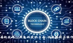 如何有效使用TP钱包的发现页面：功能解析与操作