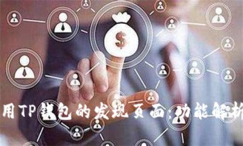 如何有效使用TP钱包的发现页面：功能解析与操作指南
