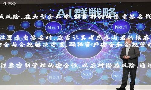 如何进行以太坊多重钱包签名：安全与便利的完美结合/
以太坊, 多重钱包签名, 区块链安全/guanjianci

引言
在数字货币飞速发展的时代，以太坊作为一种备受欢迎的区块链平台，其相关技术和应用不断推陈出新。尤其是多重钱包签名技术，因其能显著提升资金安全性而受到越来越多投资者和开发者的关注。本文将深入探讨以太坊多重钱包签名的工作原理、优势、实施方式，以及它在现实中的应用实例，以帮助读者更好地理解这一概念。

多重钱包签名是什么？
多重钱包签名（Multi-signature Wallet，简称Multi-sig Wallet）是一种需要多个密钥才能授权交易的数字钱包。与传统单签名钱包不同，多重签名钱包允许多个用户共同管理资金。这种安全机制特别适合大额交易或团队管理资金的场景，因其能够防止单个用户的失误或恶意行为导致的资金损失。

以太坊的多重签名机制
在以太坊平台上，多重钱包签名的实现依赖于智能合约的编写。这些智能合约规定了签名的规则，比如需要多少个签名才能提交交易、哪些地址有权签名等。这种灵活性使得企业或团队可以根据自身的需求定制多重签名的策略，提高了资金使用的安全性。

多重签名的工作原理
一般情况下，多重签名钱包会设定一个“M/N”模型，其中“M”代表需要的签名数量，而“N”则是持有密钥的总人数。例如，一个“2/3”的钱包意味着有三个人持有私钥，但只有两个签名就可以执行交易。这样，即使有一位密钥持有者丢失了私钥，另两位仍然可以控制资金。

多重钱包签名的优势
采用多重钱包签名的方式有许多优势，首先是其极高的安全性。通过分散责任，多重签名钱包可以有效防止单点故障。即使一位用户的私钥被盗，黑客仍然无法单独进行交易。其次，这种机制也提高了团队协作的透明度。所有资金的使用和分配都有记录，增强了各方的信任。

实施多重钱包签名的步骤
在以太坊上实施多重钱包签名的过程相对简单。首先，用户需要选择一个支持多重签名的数字钱包，常见的有Gnosis Safe等。注册并设置钱包后，用户需要邀请其他持钥人，并定义“M/N”规则。接下来，各持钥人将各自的私钥链接到这个钱包并确认。最后，通过智能合约发起钱包的正式建立。完成这一系列步骤后，用户就可以开始享受多重签名带来的安全与便利。

多重钱包签名在实际应用中的实例
多重钱包签名越来越多地被用于实际场景中。例如，很多初创企业在进行ICO时，都会采用多重签名钱包来保护募集的资金。由于这些资金往往是巨额金额，使用多重签名机制能够降低风险。在大型企业中，财务部门的多重签名钱包主要用于防止内部滥权与误操作。所有的资金支出都需要经过多方审批，确保资金的高效与安全。

挑战与解决方案
虽然多重签名钱包带来许多好处，但其也面临一些挑战。例如，密钥管理是一大难题。如果某个持钥人由于某种原因无法继续管理自己的密钥，可能会导致整个钱包无法操作。因此，在设置多重签名时，应当认真考虑参与者的续存性与持续性。
一种有效的解决方案是通过设置备份密钥或通过引入第三方托管服务来缓解风险。此外，用户还可以选择社区信任度高的可信度供应者，例如Fireblocks等。它们能够提供更完善的安全与合规解决方案，确保资产安全和合规管理。

结论
以太坊的多重钱包签名技术为用户提供了一个安全可靠的资金管理方案。其在团队管理、企业财务等场景中的广泛应用，证明了其极大的市场价值。然而，用户在使用这一技术时应当注意密钥管理的安全性，以应对潜在风险。通过演示实际应用案例和挑战应对方式，希望能帮助读者全方位认识到多重钱包签名的优势与应用前景。由于区块链技术的迅速发展，未来以太坊的多重钱包签名将持续发挥重要作用。

希望通过本文的描述，读者能够深刻理解以太坊多重钱包签名的核心概念及其应用。保护好你的资产安全，为数字经济的未来做好准备！