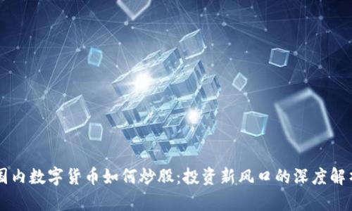 国内数字货币如何炒股：投资新风口的深度解析