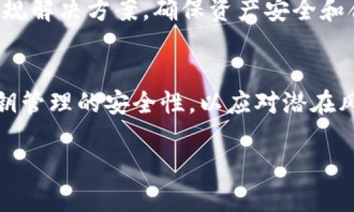 如何进行以太坊多重钱包签名：安全与便利的完美结合/
以太坊, 多重钱包签名, 区块链安全/guanjianci

引言
在数字货币飞速发展的时代，以太坊作为一种备受欢迎的区块链平台，其相关技术和应用不断推陈出新。尤其是多重钱包签名技术，因其能显著提升资金安全性而受到越来越多投资者和开发者的关注。本文将深入探讨以太坊多重钱包签名的工作原理、优势、实施方式，以及它在现实中的应用实例，以帮助读者更好地理解这一概念。

多重钱包签名是什么？
多重钱包签名（Multi-signature Wallet，简称Multi-sig Wallet）是一种需要多个密钥才能授权交易的数字钱包。与传统单签名钱包不同，多重签名钱包允许多个用户共同管理资金。这种安全机制特别适合大额交易或团队管理资金的场景，因其能够防止单个用户的失误或恶意行为导致的资金损失。

以太坊的多重签名机制
在以太坊平台上，多重钱包签名的实现依赖于智能合约的编写。这些智能合约规定了签名的规则，比如需要多少个签名才能提交交易、哪些地址有权签名等。这种灵活性使得企业或团队可以根据自身的需求定制多重签名的策略，提高了资金使用的安全性。

多重签名的工作原理
一般情况下，多重签名钱包会设定一个“M/N”模型，其中“M”代表需要的签名数量，而“N”则是持有密钥的总人数。例如，一个“2/3”的钱包意味着有三个人持有私钥，但只有两个签名就可以执行交易。这样，即使有一位密钥持有者丢失了私钥，另两位仍然可以控制资金。

多重钱包签名的优势
采用多重钱包签名的方式有许多优势，首先是其极高的安全性。通过分散责任，多重签名钱包可以有效防止单点故障。即使一位用户的私钥被盗，黑客仍然无法单独进行交易。其次，这种机制也提高了团队协作的透明度。所有资金的使用和分配都有记录，增强了各方的信任。

实施多重钱包签名的步骤
在以太坊上实施多重钱包签名的过程相对简单。首先，用户需要选择一个支持多重签名的数字钱包，常见的有Gnosis Safe等。注册并设置钱包后，用户需要邀请其他持钥人，并定义“M/N”规则。接下来，各持钥人将各自的私钥链接到这个钱包并确认。最后，通过智能合约发起钱包的正式建立。完成这一系列步骤后，用户就可以开始享受多重签名带来的安全与便利。

多重钱包签名在实际应用中的实例
多重钱包签名越来越多地被用于实际场景中。例如，很多初创企业在进行ICO时，都会采用多重签名钱包来保护募集的资金。由于这些资金往往是巨额金额，使用多重签名机制能够降低风险。在大型企业中，财务部门的多重签名钱包主要用于防止内部滥权与误操作。所有的资金支出都需要经过多方审批，确保资金的高效与安全。

挑战与解决方案
虽然多重签名钱包带来许多好处，但其也面临一些挑战。例如，密钥管理是一大难题。如果某个持钥人由于某种原因无法继续管理自己的密钥，可能会导致整个钱包无法操作。因此，在设置多重签名时，应当认真考虑参与者的续存性与持续性。
一种有效的解决方案是通过设置备份密钥或通过引入第三方托管服务来缓解风险。此外，用户还可以选择社区信任度高的可信度供应者，例如Fireblocks等。它们能够提供更完善的安全与合规解决方案，确保资产安全和合规管理。

结论
以太坊的多重钱包签名技术为用户提供了一个安全可靠的资金管理方案。其在团队管理、企业财务等场景中的广泛应用，证明了其极大的市场价值。然而，用户在使用这一技术时应当注意密钥管理的安全性，以应对潜在风险。通过演示实际应用案例和挑战应对方式，希望能帮助读者全方位认识到多重钱包签名的优势与应用前景。由于区块链技术的迅速发展，未来以太坊的多重钱包签名将持续发挥重要作用。

希望通过本文的描述，读者能够深刻理解以太坊多重钱包签名的核心概念及其应用。保护好你的资产安全，为数字经济的未来做好准备！