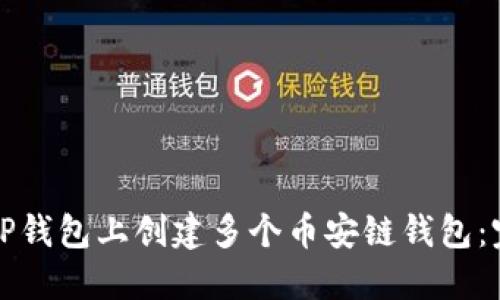 如何在TP钱包上创建多个币安链钱包：完美指南