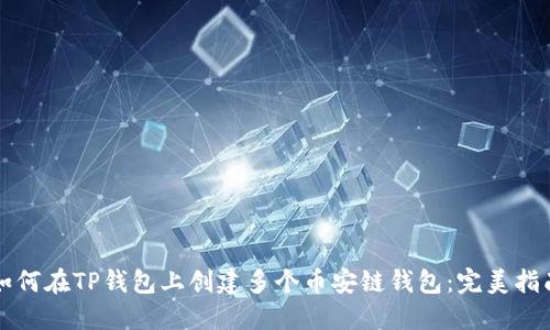 如何在TP钱包上创建多个币安链钱包：完美指南