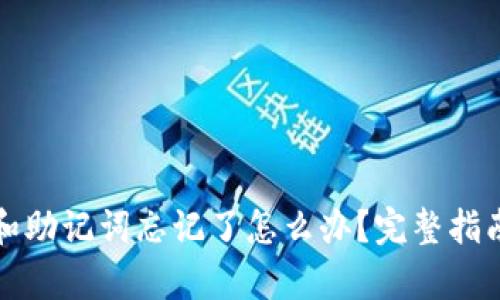 TP钱包私钥和助记词忘记了怎么办？完整指南与恢复方法