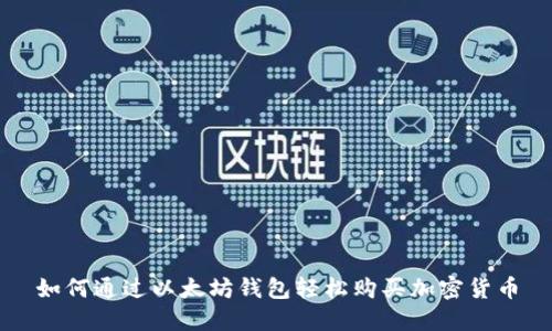 如何通过以太坊钱包轻松购买加密货币