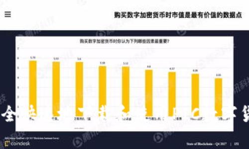 如何安全快速地下载和使用PIC数字货币App