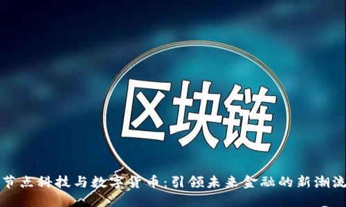 节点科技与数字货币：引领未来金融的新潮流