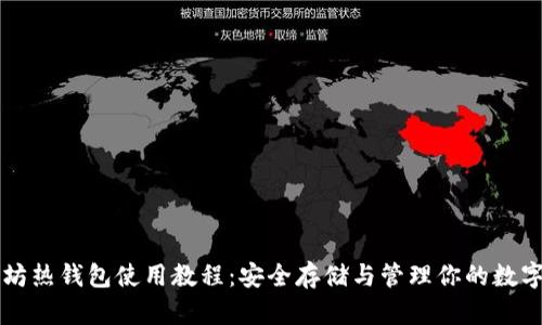 以太坊热钱包使用教程：安全存储与管理你的数字资产